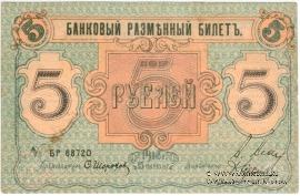5 рублей 1918 г. (Псков)