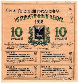 10 рублей 1918 г. (Псков)