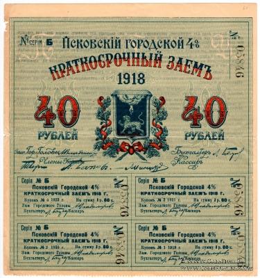 40 рублей 1918 г. (Псков)