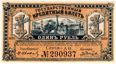1 рубль 1920 г.