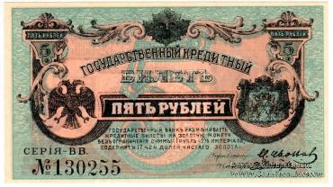 5 рублей 1920 г.