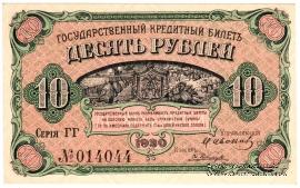 10 рублей 1920 г.