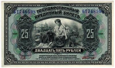 25 рублей 1918 (1920) г.