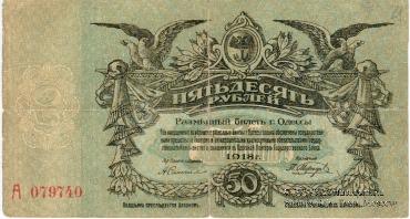 50 рублей 1918 г. (Одесса)