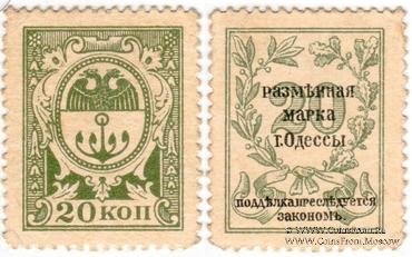 20 копеек 1917 г. (Одесса)