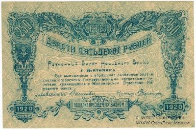 250 рублей 1920 г. (Житомир)