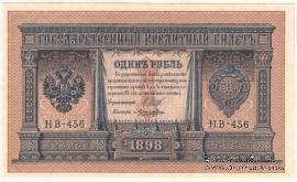 1 рубль 1898 (1915) г.