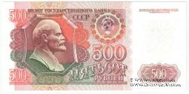 500 рублей 1992 г. 