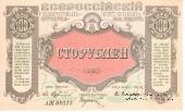 100 рублей 1920 г. (Владивосток)