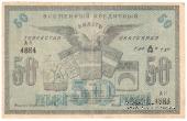 50 рублей 1918 г.