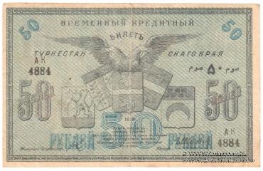 50 рублей 1918 г.