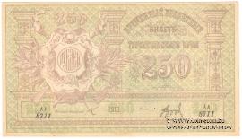 250 рублей 1919 г.