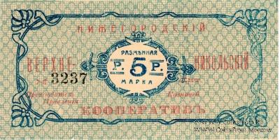 5 рублей б/д (Нижний Новгород)