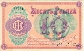 10 рублей б/д (Люберцы)