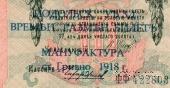 10 рублей 1909 (1918) г. (Подольск)