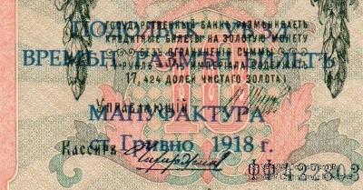 10 рублей 1909 (1918) г. (Подольск)