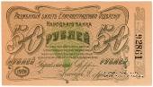 50 рублей 1920 г. (Елизаветград) БРАК