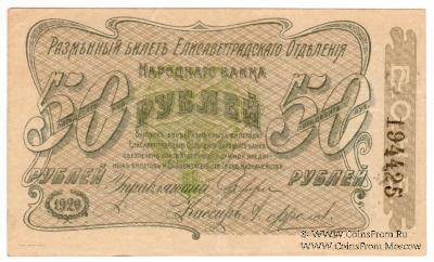 50 рублей 1920 г. (Елизаветград) БРАК
