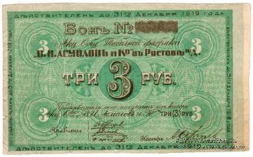 3 рубля 1919 г. (Ростов на Дону)