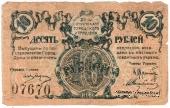 10 рублей 1919 г. (Сочи)
