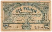 100 рублей 1920 г. (Сочи)