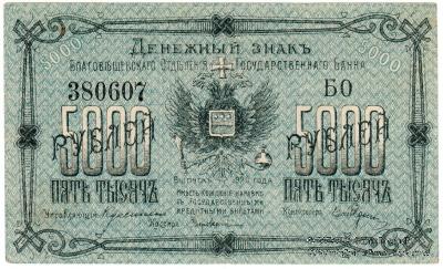 5.000 рублей 1920 г. (Благовещенск)