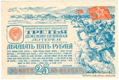 25 рублей 1943 г.