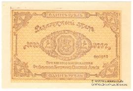 1 рубль 1919 г.