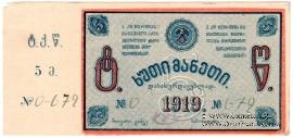 5 рублей 1919 г. (Ткибули)