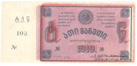 10 рублей 1919 г. (Ткибули). БРАК