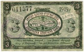 3 рубля 1919 г. (Хабаровск)