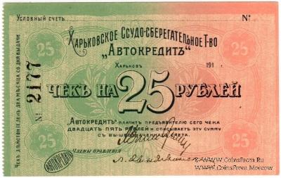 25 рублей 1919 г. (Харьков)