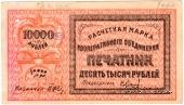 10.000 рублей 1922 г. (Ташкент)