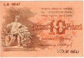 10 рублей 1918 г. (Баку)