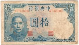 10 юаней 1942 г.