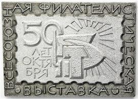 Всесоюзная филателистическая выставка 1967