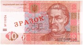 10 гривен 2004 г. ОБРАЗЕЦ (ЗРАЗОК)
