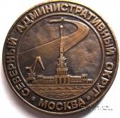 Северный административный округ г. Москва