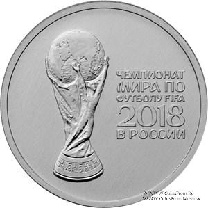 25 рублей 2018 г. (FIFA 2018)