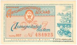 1 рубль 1967 г.