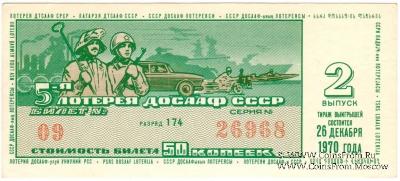 50 копеек 1970 г. (Выпуск 2).