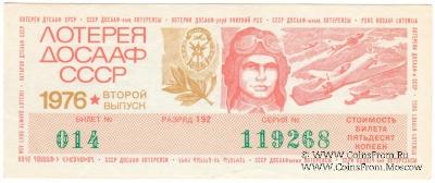 50 копеек 1976 г. (Выпуск 2).