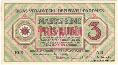 3 рубля 1919 г. (Рига)