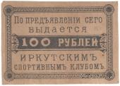 100 рублей б/д (Иркутск)