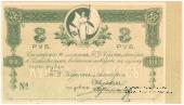 3 рубля 1918 г. (Владивосток)