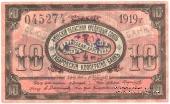 10 рублей 1919 г. (Хабаровск)
