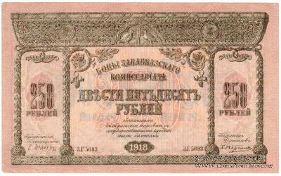 250 рублей 1918 г.