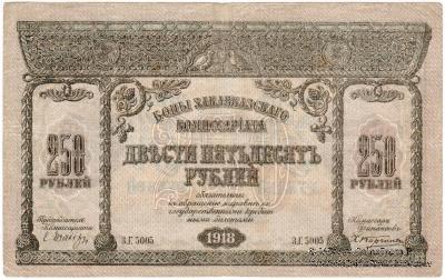 250 рублей 1918 г.