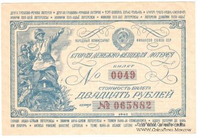 20 рублей 1942 г.