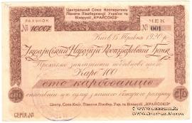 100 карбованцев 1920 г.